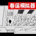 
                        排队来上车                    