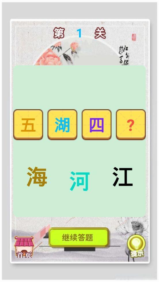 
                        开心学成语                    截图1