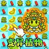 
                        变异植物战僵尸                    