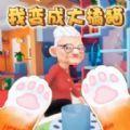 
                        小猫咪大冒险                    