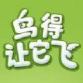 
                        鸟得让它飞                    