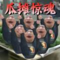 
                        瓜摊老板模拟器                    