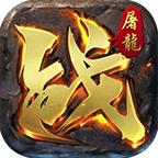 
                        热玩传奇合击                    