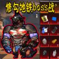 
                        修狗地铁boss战                    
