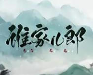 
                        谁家儿郎                    