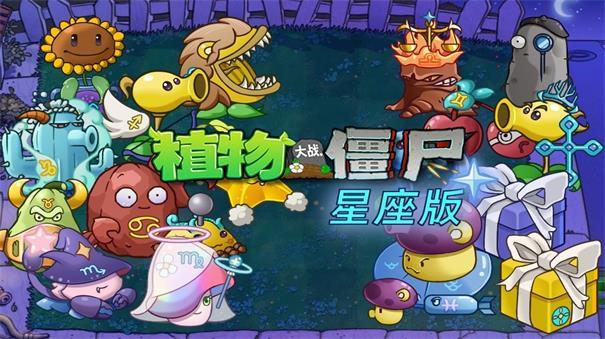 
                        植物大战僵尸星座版                    截图0