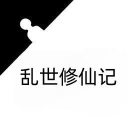 
                        乱世修仙记                    