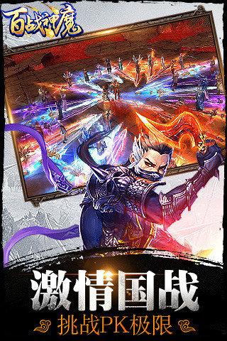
                        百战神魔                    截图2