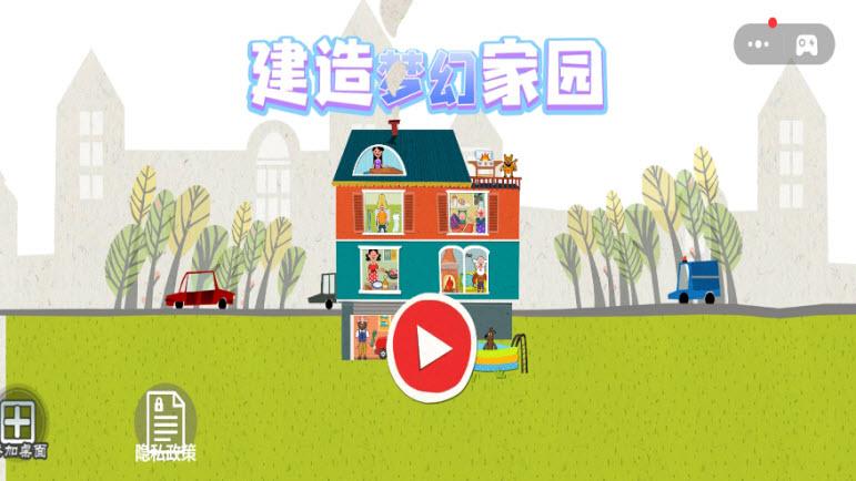 
                        建造梦幻家园                    截图1