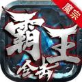 
                        魔宗霸王合击传奇                    