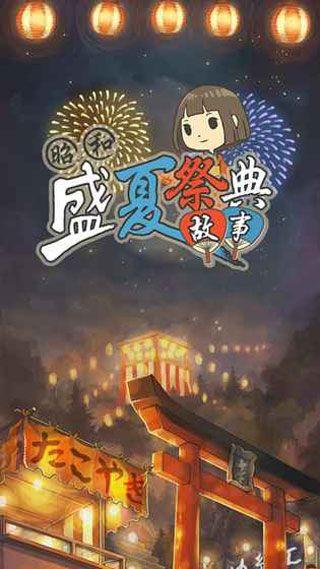 
                        昭和盛夏祭典                    截图0