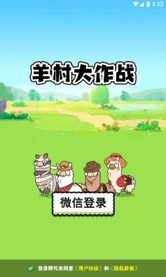 
                        羊村大作战红包版                    截图2