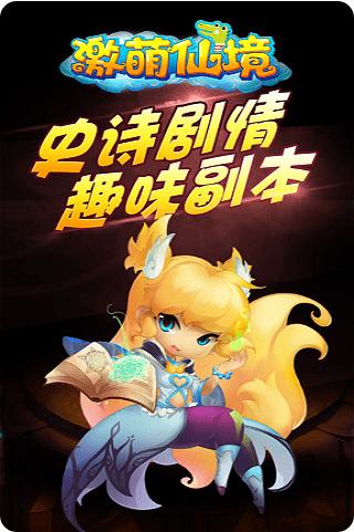 
                        激萌仙境                    截图0