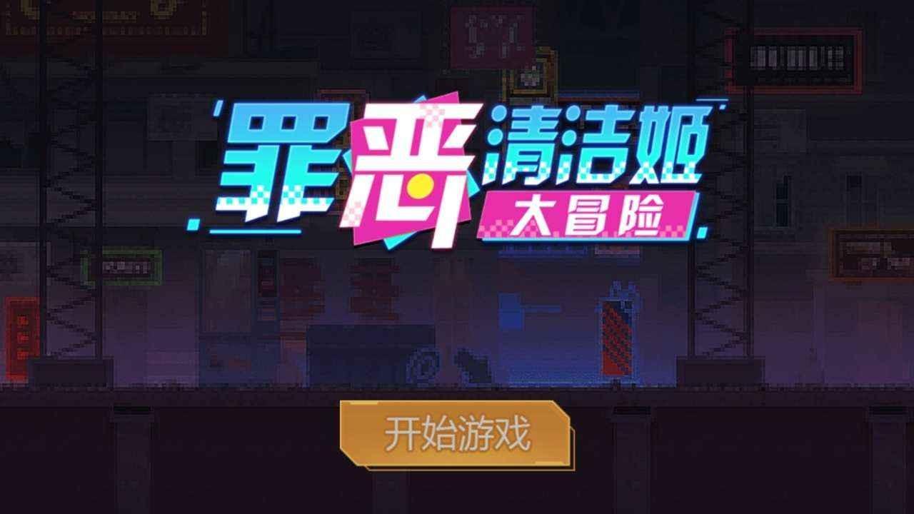 
                        罪恶清洁姬大冒险                    截图0