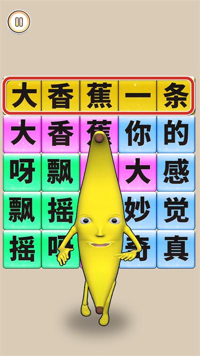 
                        一条大香蕉                    截图2