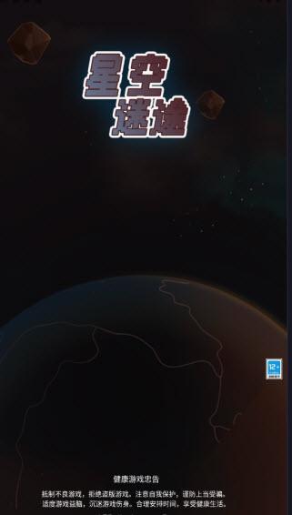 
                        星空迷途                    截图1
