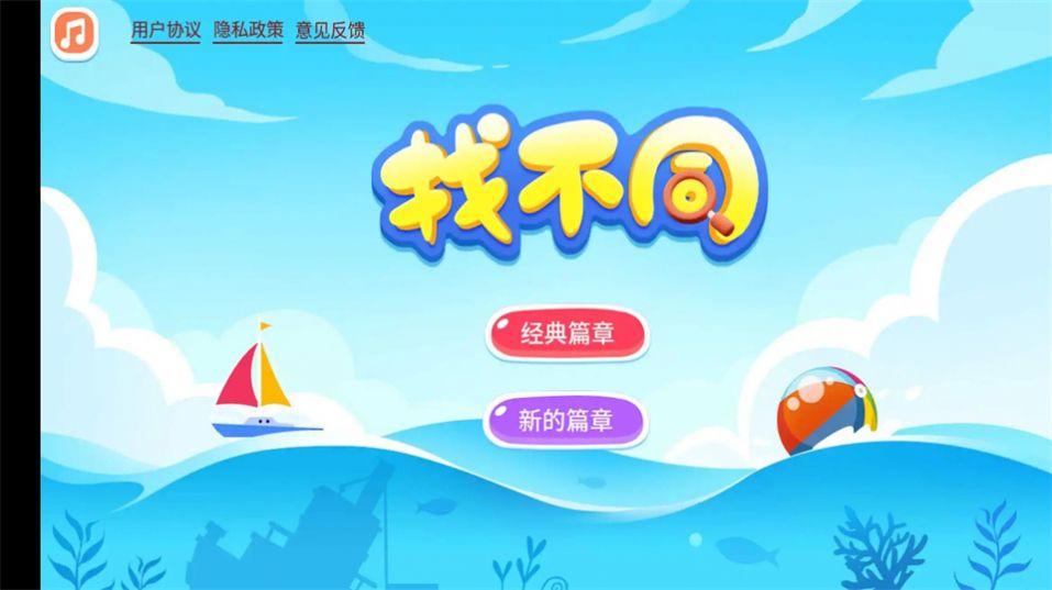 
                        找不同处                    截图0