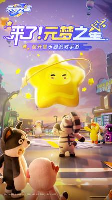 
                        元梦之星                    截图0