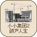 
                        小小集团2破产人生                    