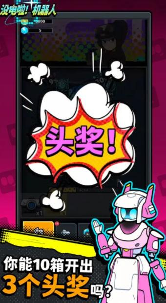 
                        没电啦机器人                    截图1