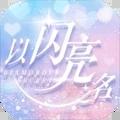 
                        以闪亮之名                    