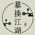 
                        暴揍江湖                    