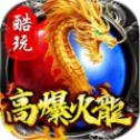 
                        酷玩高爆火龙                    