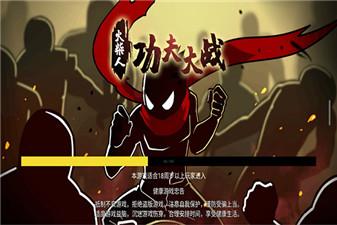 
                        火柴人功夫大战免广告                    截图3