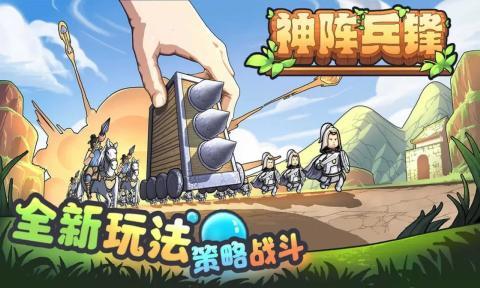 
                        神阵兵锋                    截图1