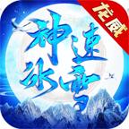 
                        龙威神速冰雪                    