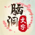 
                        脑洞文字单机版                    