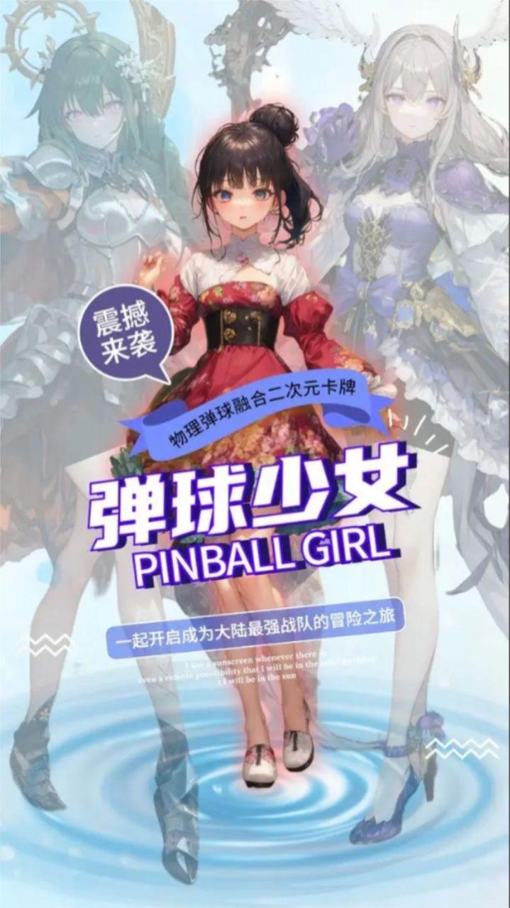 
                        弹球少女                    截图3