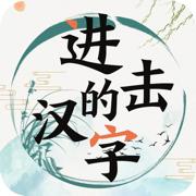 
                        进击的汉字烧脑解谜加字                    