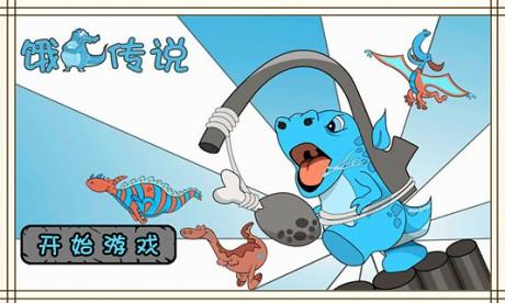 
                        饿龙传说                    截图1