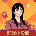 
                        时光小卖部                    