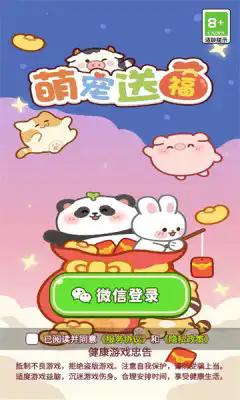 
                        萌宠送福红包版                    截图1