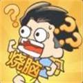
                        烧脑我最强                    