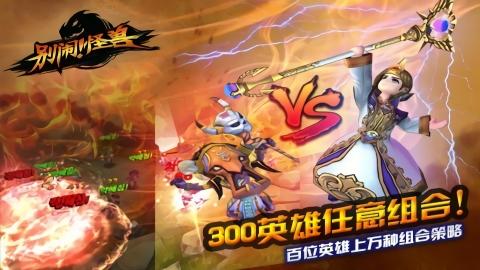 
                        别闹怪兽                    截图0
