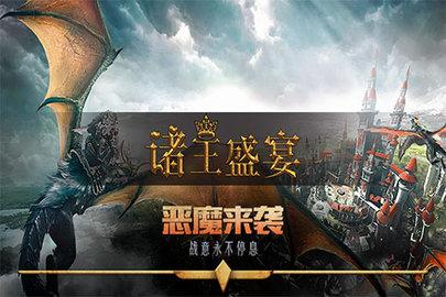 
                        诸王盛宴                    截图0