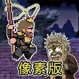 
                        悟空西游降妖记                    