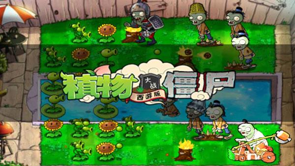 
                        植物大战僵尸西游版                    截图0