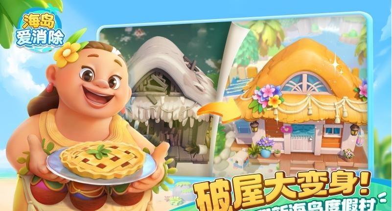 
                        海岛爱消除                    截图0