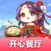 
                        开心餐厅极速版                    