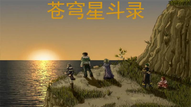 
                        苍穹星斗录                    截图0