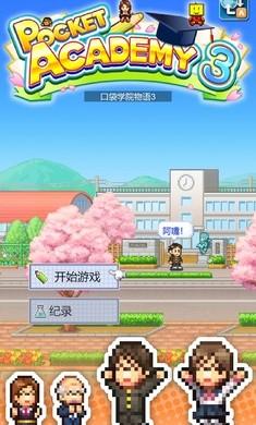 
                        口袋学院物语                    截图0