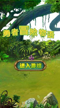 
                        勇者冒险物语                    截图2