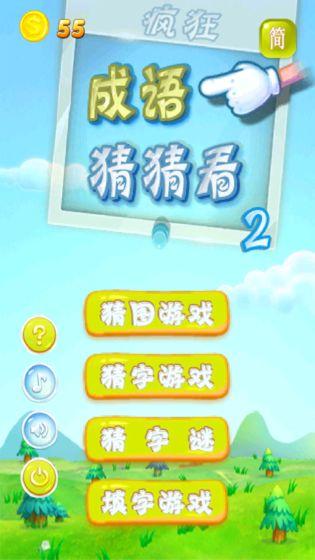 
                        疯狂成语猜猜看2                    截图0