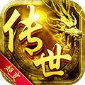 
                        超变传奇世界65535级                    