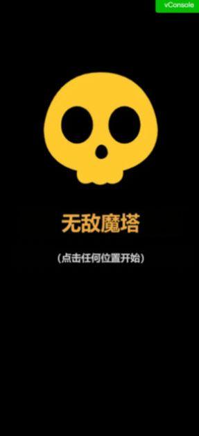 
                        无敌魔塔                    截图2
