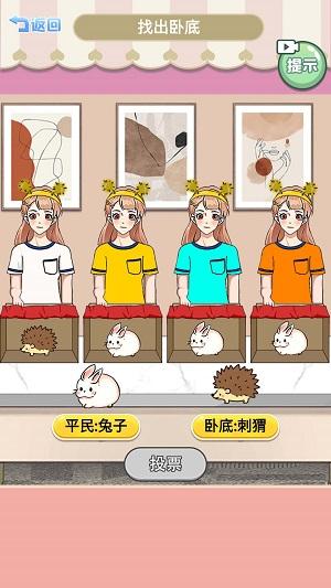 
                        查出卧底                    截图0